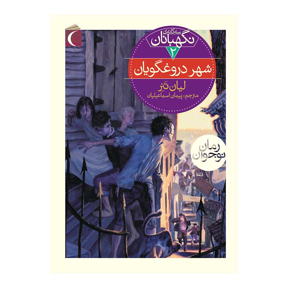 سه گانه نگهبانان 2 – شهر دروغگویان